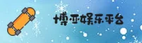 博亚(BOYA)官方网站 - 娱乐正版平台