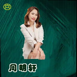 周明轩