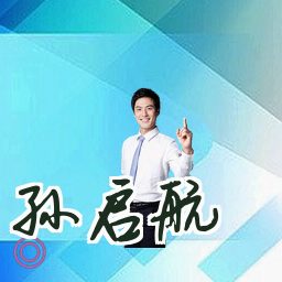 孙启航